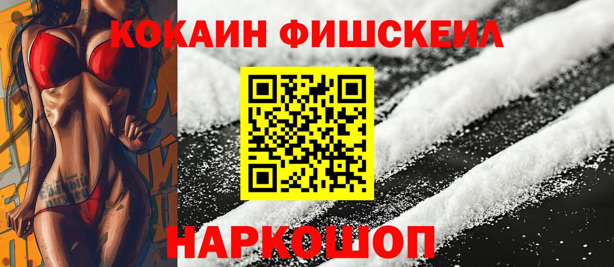 COCAIN FishScale Россошь